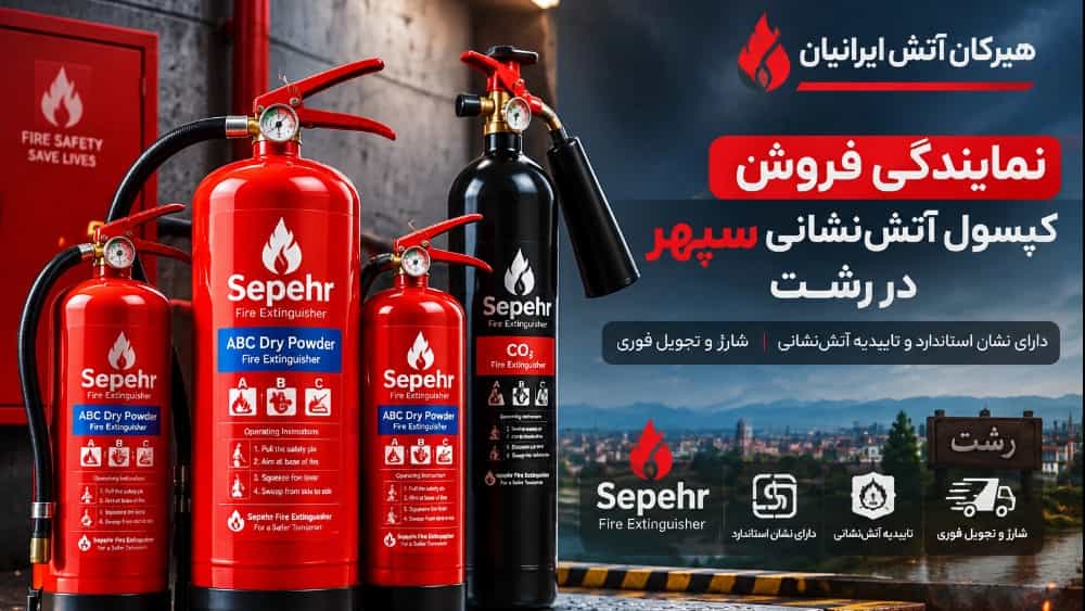 مرکز تخصصی فروش کپسول آتش نشانی در رشت؛ مشاوره، خرید و شارژ با تاییدیه هیرکان آتش ایرانیان